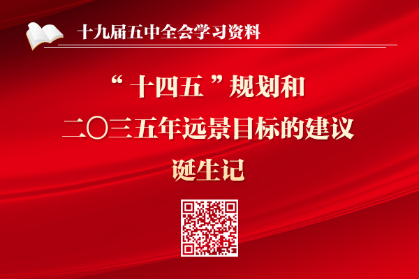 《中共中央關于制定國民經濟和社會發(fā)展第十四個五年規(guī)劃和二〇三五年遠景目標的建議》誕生記