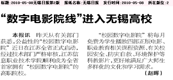2010-05-08無錫日?qǐng)?bào)數(shù)字電影院校進(jìn)入無錫高校第2版.bmp