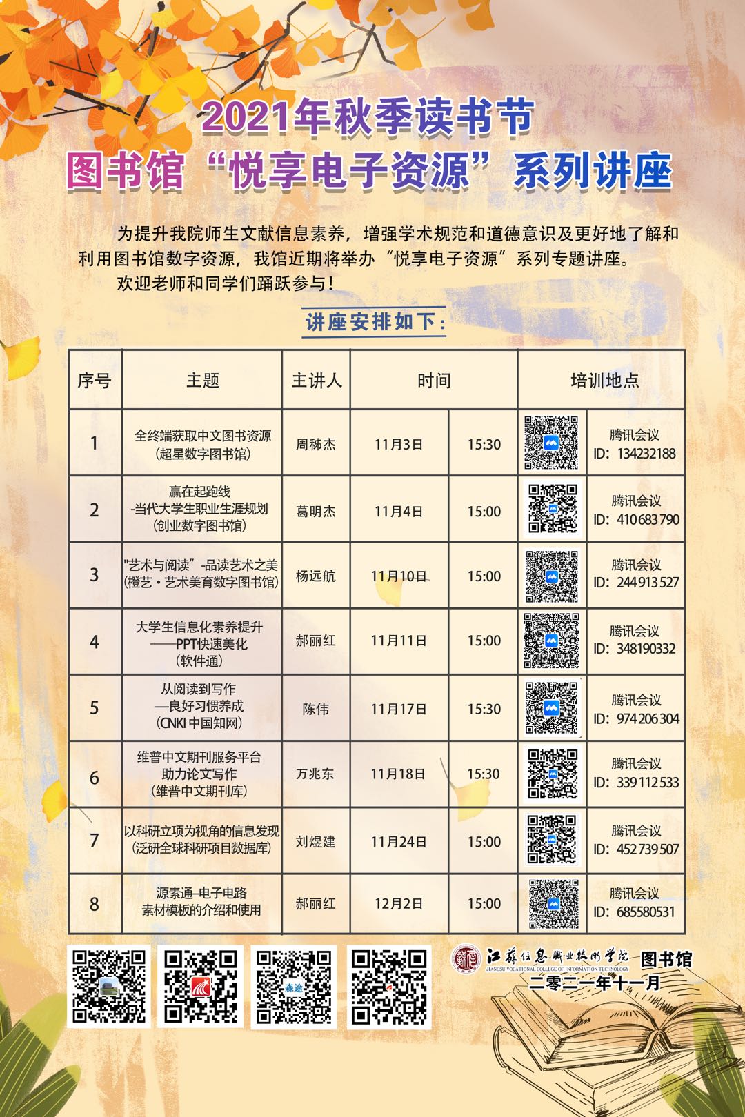 2021年秋季讀書(shū)節(jié)系列講座