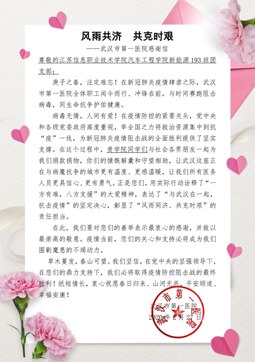 致江蘇信息職業(yè)技術(shù)學(xué)院汽車工程學(xué)院新能源193班團(tuán)支部的感謝信_(tái)副本.jpg