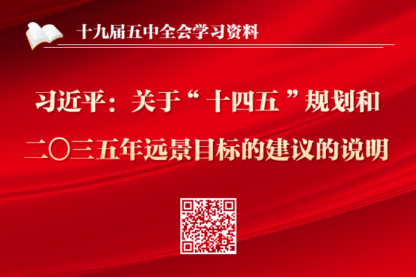 習近平：關于《中共中央關于制定國民經濟和社會發(fā)展第十四個五年規(guī)劃和二〇三五年遠景目標的建議》的說明 