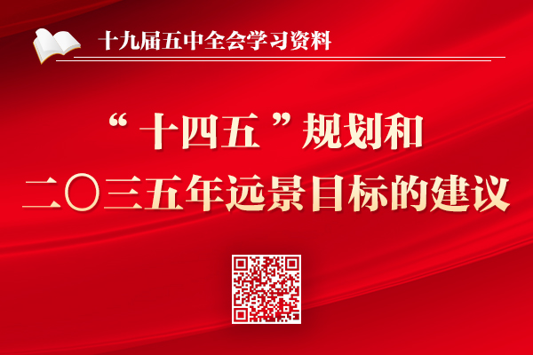 中共中央關于制定國民經濟和社會發(fā)展第十四個五年規(guī)劃和二〇三五年遠景目標的建議